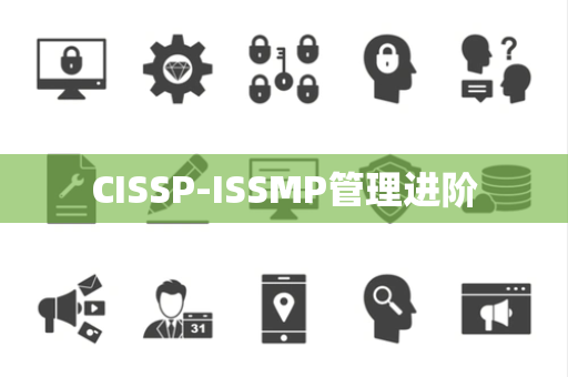 CISSP-ISSMP管理进阶