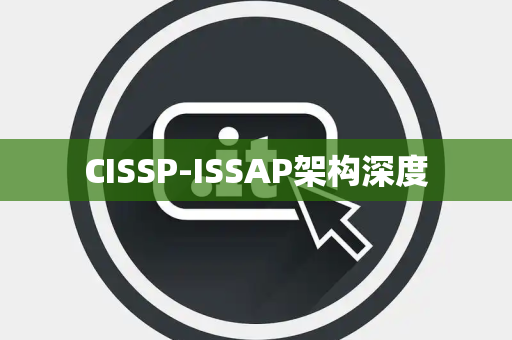 CISSP-ISSAP架构深度