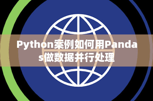 Python案例如何用Pandas做数据并行处理
