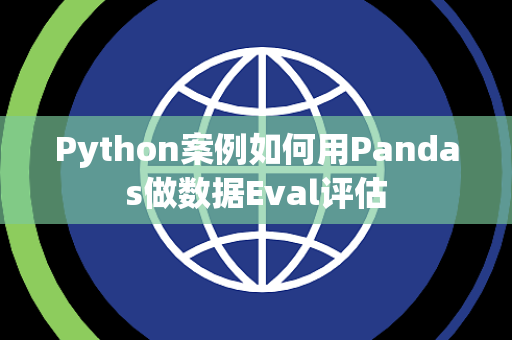 Python案例如何用Pandas做数据Eval评估