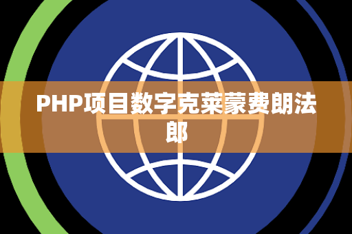 PHP项目数字克莱蒙费朗法郎