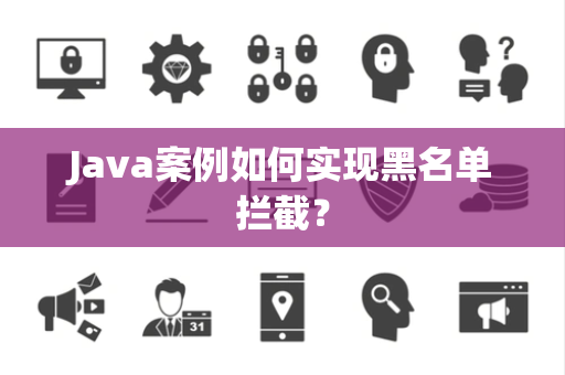 Java案例如何实现黑名单拦截？