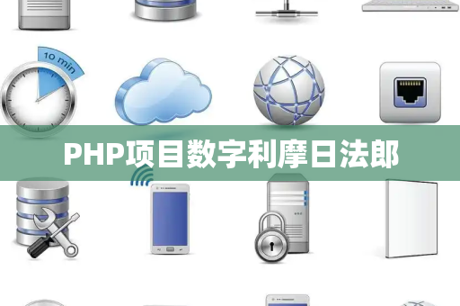 PHP项目数字利摩日法郎
