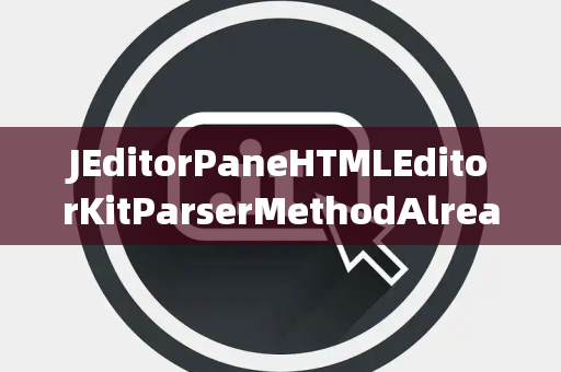 JEditorPaneHTMLEditorKitParserMethodAlreadyConnected已连接
