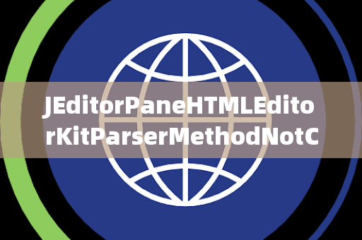 JEditorPaneHTMLEditorKitParserMethodNotConnected未连接
