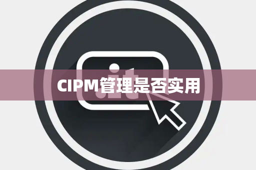 CIPM管理是否实用
