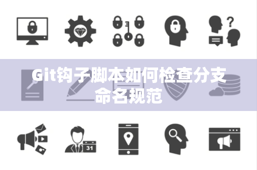 Git钩子脚本如何检查分支命名规范