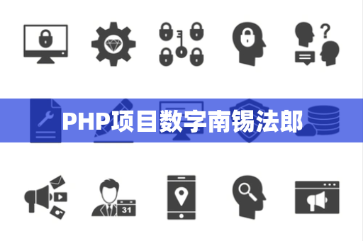 PHP项目数字南锡法郎