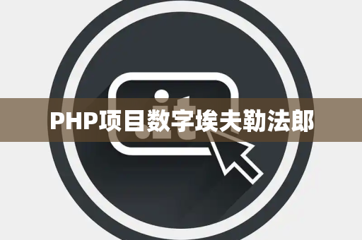 PHP项目数字埃夫勒法郎