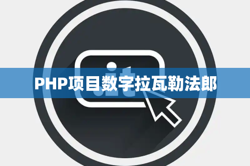 PHP项目数字拉瓦勒法郎