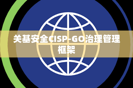 关基安全CISP-GO治理管理框架