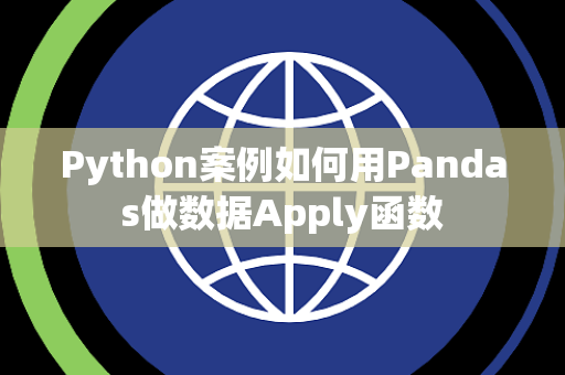 Python案例如何用Pandas做数据Apply函数