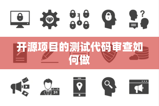 开源项目的测试代码审查如何做