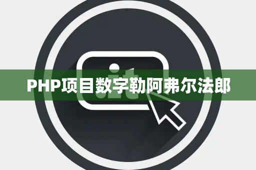 PHP项目数字勒阿弗尔法郎