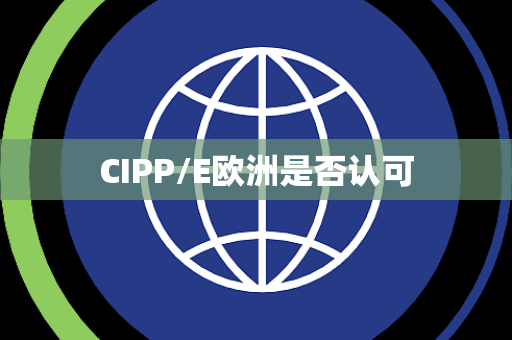 CIPP/E欧洲是否认可