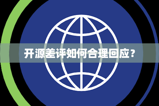 开源差评如何合理回应? 开源差评如何合理回应?