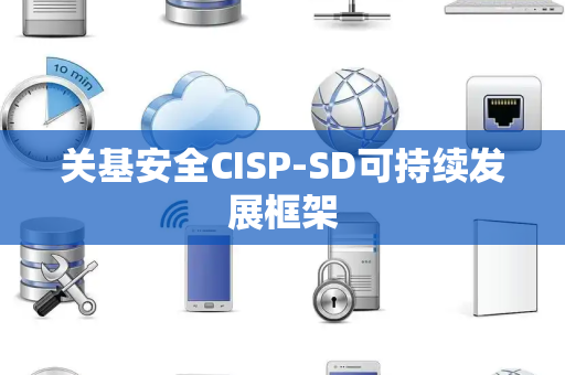 关基安全CISP-SD可持续发展框架