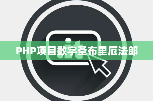 PHP项目数字圣布里厄法郎