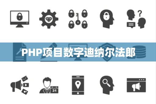 PHP项目数字迪纳尔法郎
