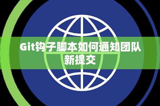 Git钩子脚本如何通知团队新提交