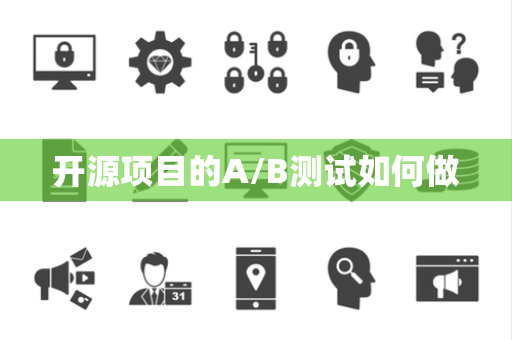 开源项目的A/B测试如何做