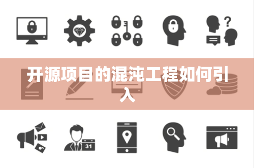 开源项目的混沌工程如何引入
