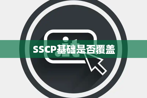 SSCP基础是否覆盖
