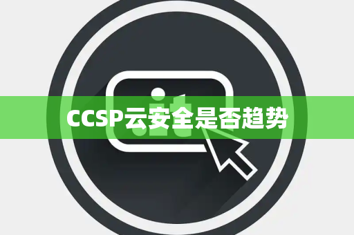 CCSP云安全是否趋势