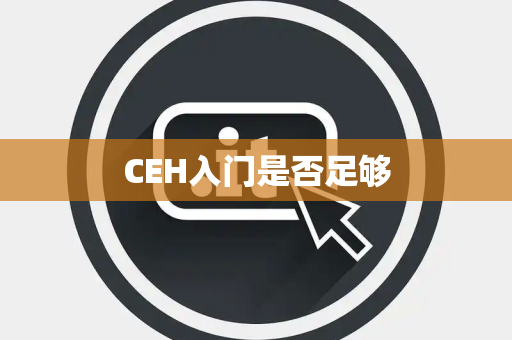 CEH入门是否足够