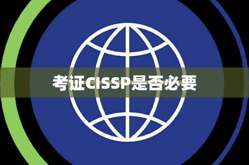 考证CISSP是否必要