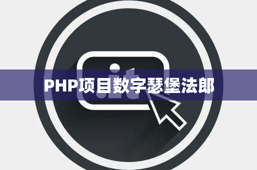 PHP项目数字瑟堡法郎