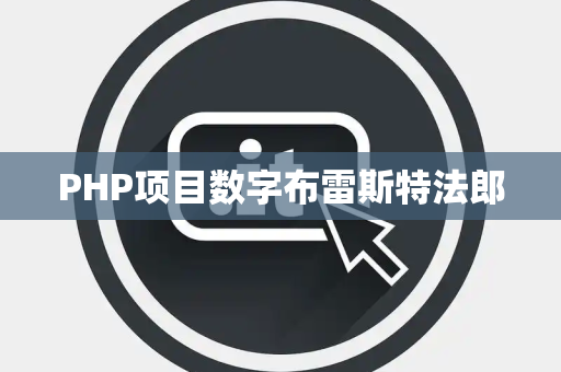 PHP项目数字布雷斯特法郎