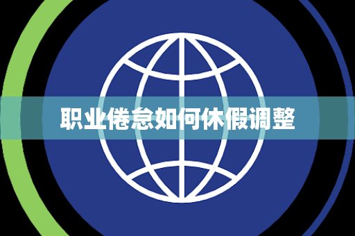职业倦怠如何休假调整