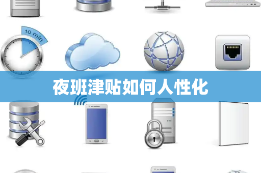 夜班津贴如何人性化