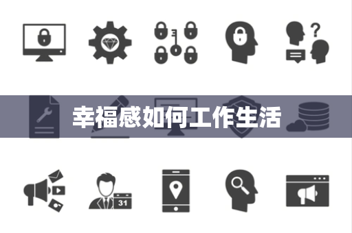幸福感如何工作生活