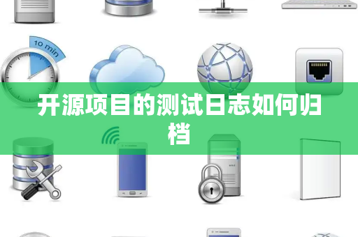 开源项目的测试日志如何归档