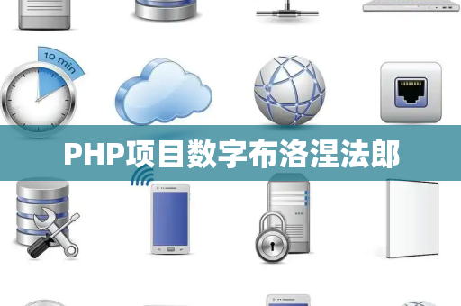 PHP项目数字布洛涅法郎