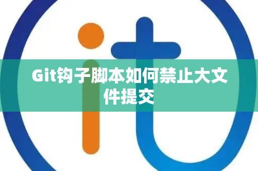 Git钩子脚本如何禁止大文件提交