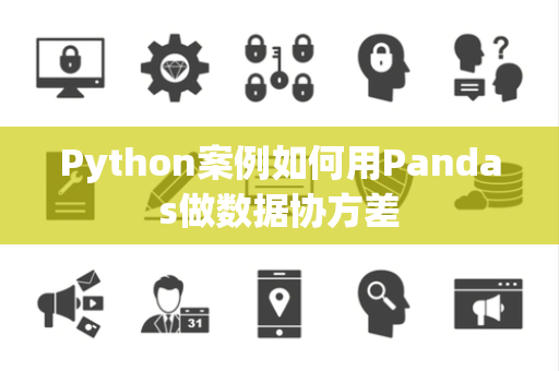 Python案例如何用Pandas做数据协方差
