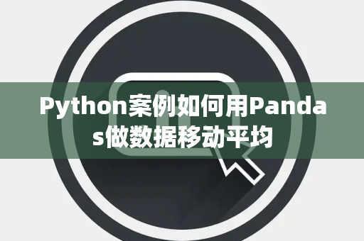 Python案例如何用Pandas做数据移动平均