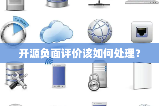 开源负面评价该如何处理？