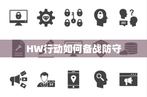HW行动如何备战防守
