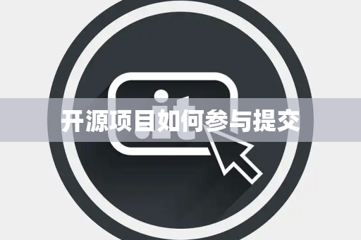 开源项目如何参与提交