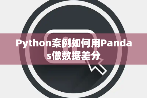 Python案例如何用Pandas做数据差分