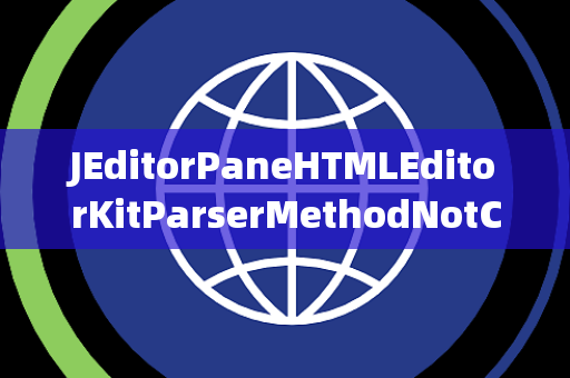 JEditorPaneHTMLEditorKitParserMethodNotConnected未连接