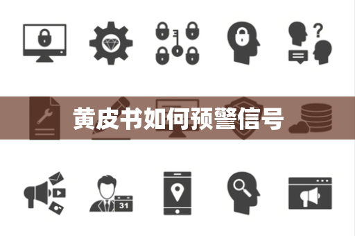 黄皮书如何预警信号