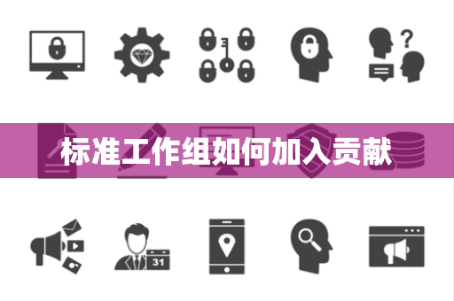 标准工作组如何加入贡献