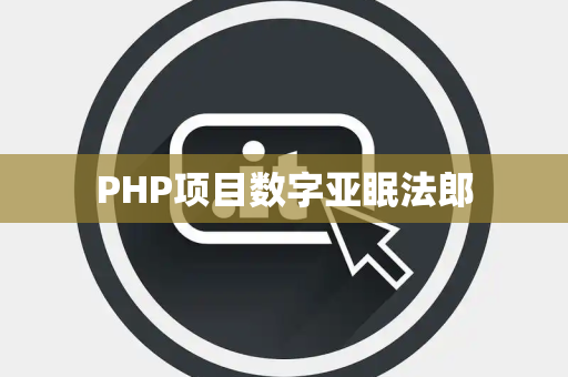 PHP项目数字亚眠法郎