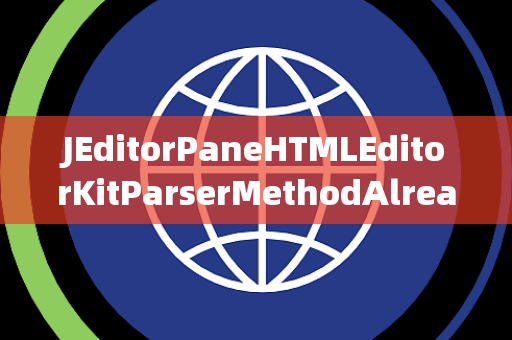 JEditorPaneHTMLEditorKitParserMethodAlreadyConnected已连接