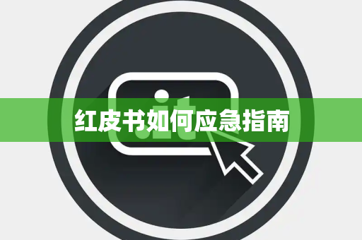 红皮书如何应急指南
